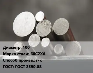 Круг стальной 100 Сталь: 60С2ХА г/к ГОСТ: ГОСТ 2590-88